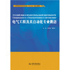 电气工程及其自动化专业俄语（应用技术型高等教育“十三五”规划教材） 商品缩略图0