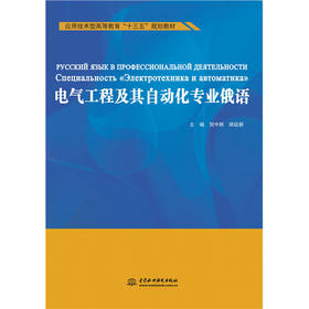 电气工程及其自动化专业俄语（应用技术型高等教育“十三五”规划教材）