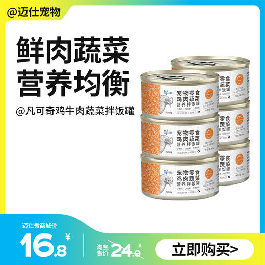 凡可奇  鸡肉牛肉蔬菜营养拌饭罐 85g/罐 狗狗罐头多罐装 商品图0