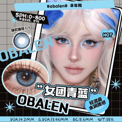女团青蓝14.2【绝版花色】欧巴兰美瞳半年抛2片装（售罄不补货） 商品图0