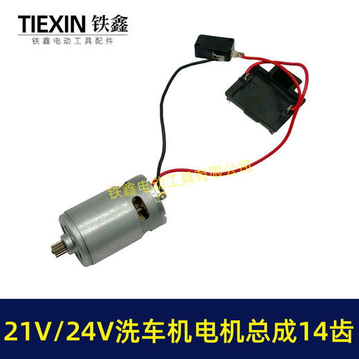 【货号07130】21V锂电洗车机电机总成14齿电机锂电水枪电机洗车机配件 商品图2