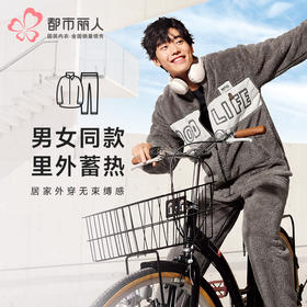 都市丽人都市锋尚睡衣舒适外出长袖长毛绒厚男士法兰绒套装FHT1D5