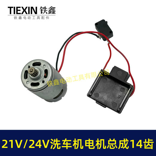【货号07130】21V锂电洗车机电机总成14齿电机锂电水枪电机洗车机配件 商品图1
