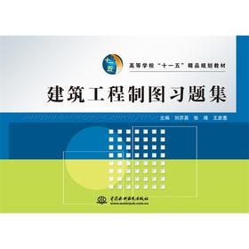 建筑工程制图习题集 (高等学校“十一五”精品规划教材)