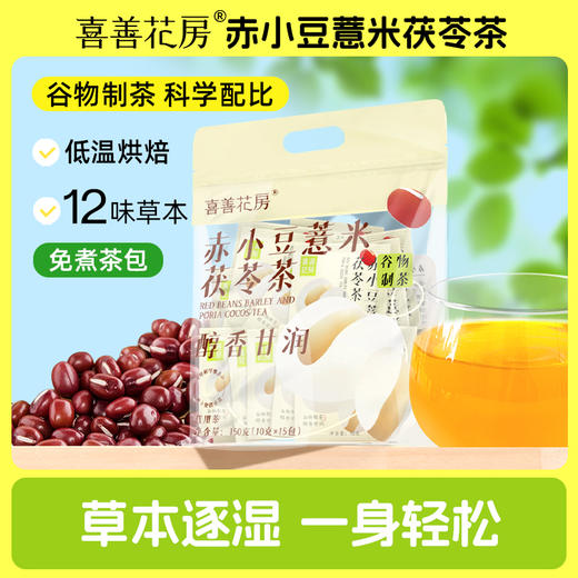 喜善花房 赤小豆薏米茯苓茶（袋装）2袋装 150g*2 商品图0