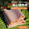 【包邮】安心猪皮 粮食喂养 急冻锁鲜 满口肉香 胶原蛋白 安心猪肉 猪皮 1斤  商品缩略图0