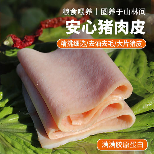 【包邮】安心猪皮 粮食喂养 急冻锁鲜 满口肉香 胶原蛋白 安心猪肉 猪皮 1斤  商品图0