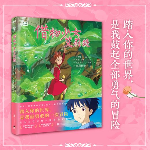 借物少女艾莉缇 (日)宫崎骏 策划·编剧,(英)玛丽·诺顿 原著 商品图1