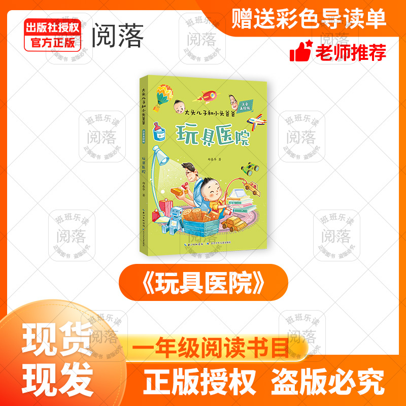 班班26寒《大头儿子和小头爸爸-玩具医院》赠导读单