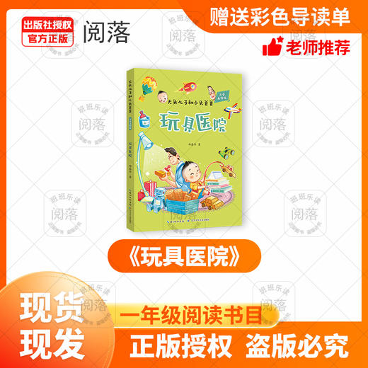 班班26寒《大头儿子和小头爸爸-玩具医院》赠导读单 商品图0