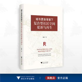 城市更新背景下复合型社区空间更新与再生/董睿著/浙江大学出版社