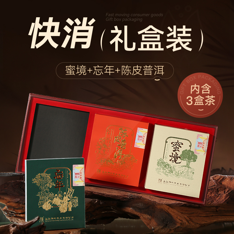 【茶礼】陈升号 2023年陈皮普洱36g+蜜境42g+忘年42g