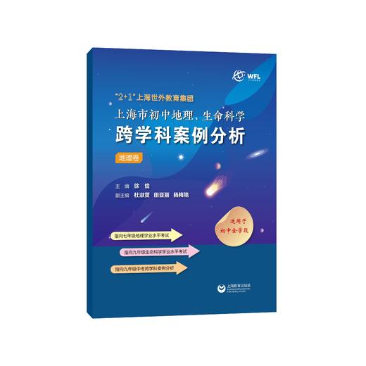 “2+1”上海世外教育集团上海市初中地理、生命科学跨学科案例分析（全三册） 商品图3