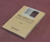 《叶昌炽<缘督庐日记>研究》，王立民著，东北师范大学出版社2009年版，定价36，溢价40元。 商品缩略图1