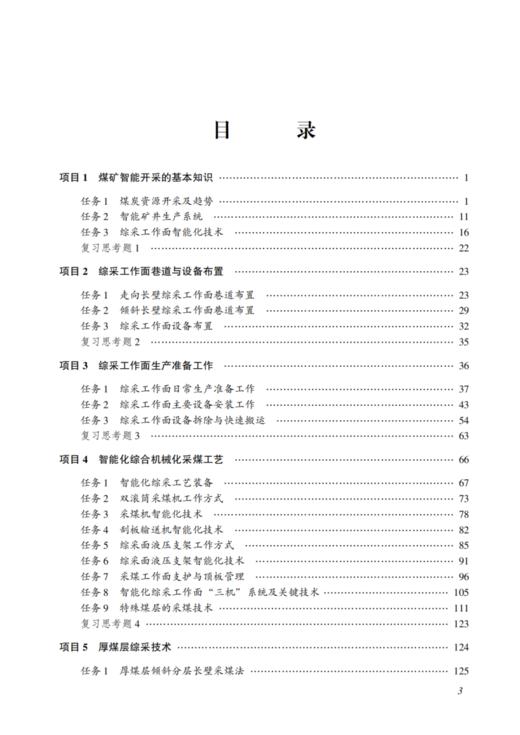 综采工作面智能化开采技术（工作手册） 商品图1