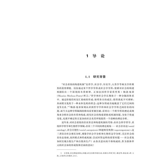 社会存在论：社会自创生和超级有机体/肖云龙著/浙江大学出版社 商品图1