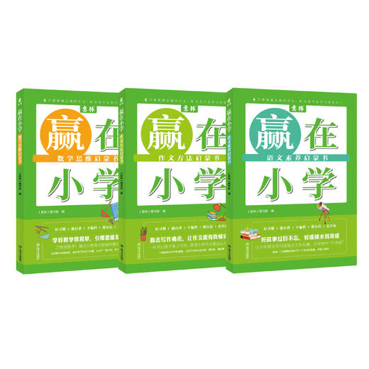 🔔破价首发团💥《意林·赢在小学-语文+数学+作文》全3册 商品图0