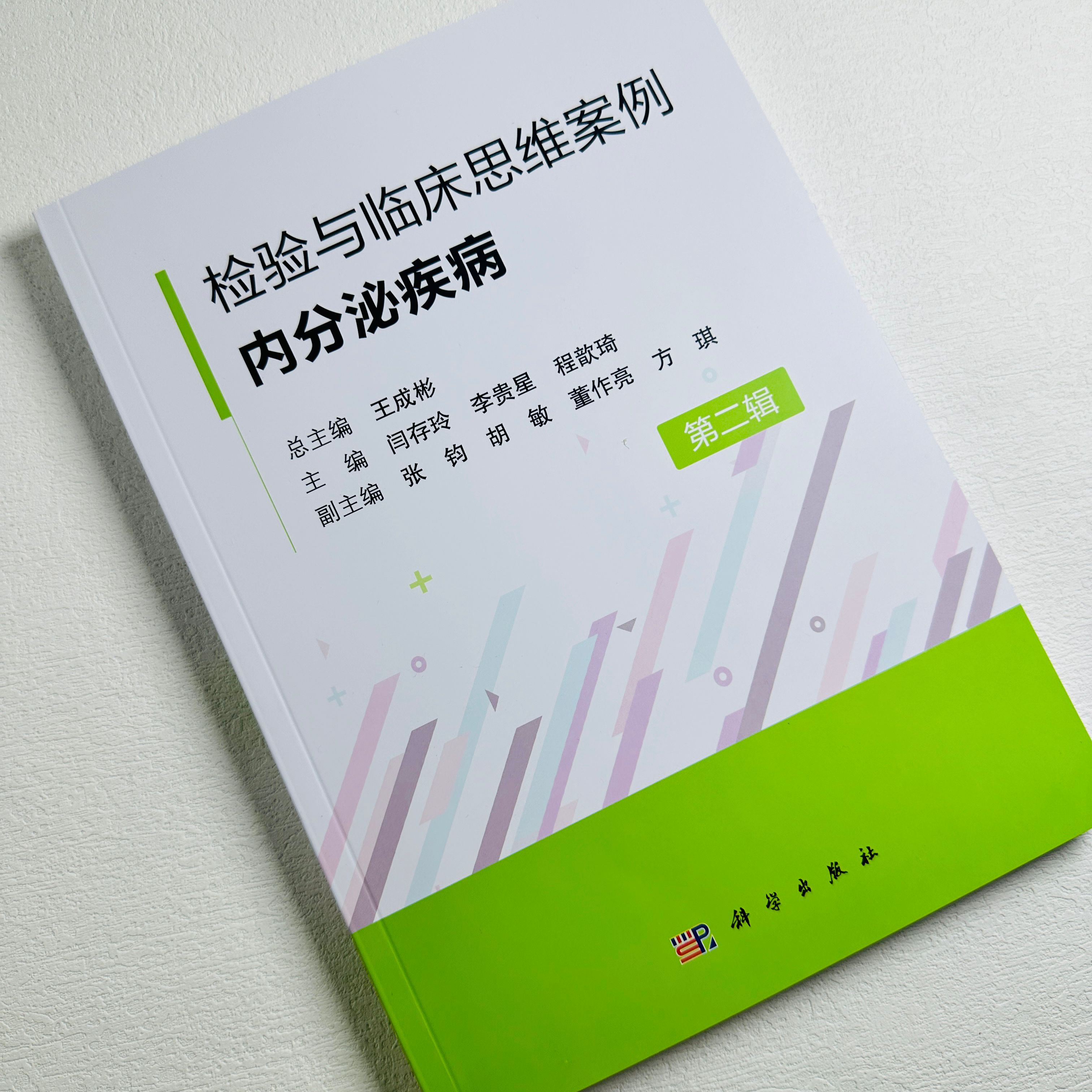 检验与临床思维案例·内分泌疾病 (第二辑）