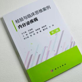 检验与临床思维案例·内分泌疾病 (第二辑）