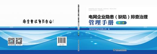 电网企业隐患（缺陷）排查治理管理手册（第二版） 商品图2