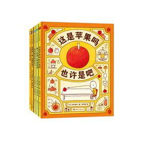 【5岁+】思维大爆炸吉竹伸介苹果系列(全5册)