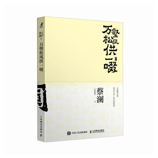 万壑松风供一啜 开心蔡澜系列人生经历四部曲之一人间清醒蔡澜自传性散文作品 商品图1