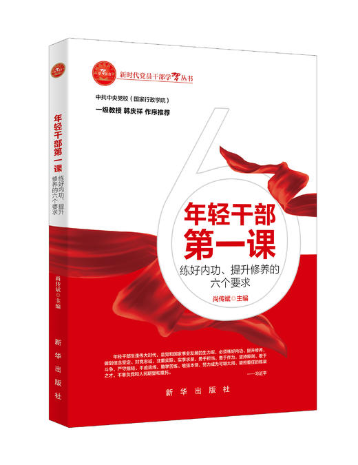 年轻干部第一课（新华出版社） 商品图0