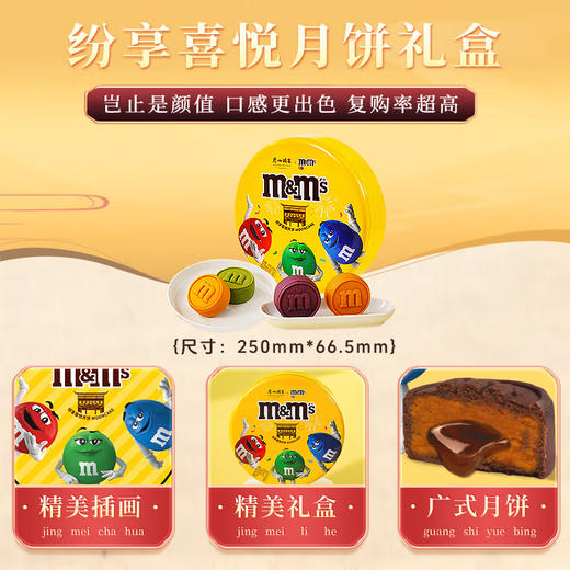 【联名款】广州酒家 & M&M's 纷享喜悦月饼礼盒390g（6粒装） 商品图2