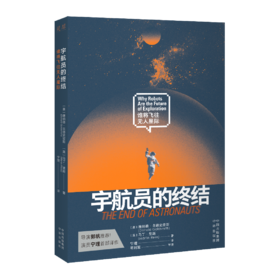 宇航员的终结：谁将飞往无人星际 导演郭帆推荐！《流浪地球2》“数字生命研究所所长马兆”饰演者、演员宁理首部译作! 《今日历史》（History Today）年度之书 宇航员会被终结？智能宇航员即将诞生
