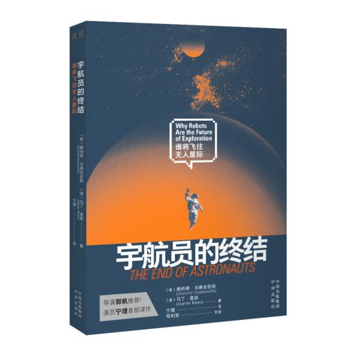 宇航员的终结：谁将飞往无人星际 导演郭帆推荐！《流浪地球2》“数字生命研究所所长马兆”饰演者、演员宁理首部译作! 《今日历史》（History Today）年度之书 宇航员会被终结？智能宇航员即将诞生 商品图0