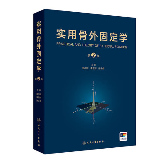 实用骨外固定学 第2版附增值 骨外固定在矫正脑性瘫痪下肢畸形中的应用 主编 夏和桃 秦泗河 张云峰 人民卫生出版社9787117364409 商品图1