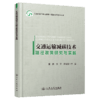 交通运输减碳技术路径政策研究与实践 商品缩略图2