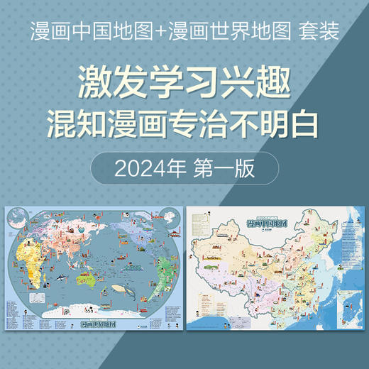 漫画中国地图、世界地图【混知出品】 商品图9