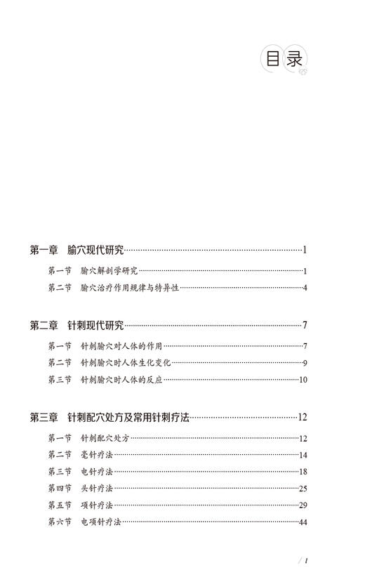 高维滨电针十六绝 神经病针刺新疗法 针刺配穴处方及常用针刺疗法 腧穴现代研究 主编 高维滨 中国医药科技出版社9787521447415 商品图2