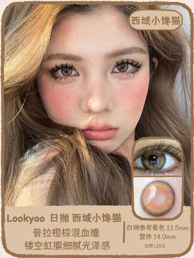 Lookyoo旗下 · 西域小馋猫&高冷傻白甜｜14.0mm白狮参考着色中大直径  日抛