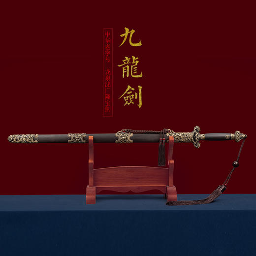 九龙剑 龙泉沈广隆宝剑 传统剑 礼品剑 收藏剑 未开刃 商品图1