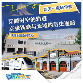 【北京】詹天佑纪念馆研学营（两天一晚）