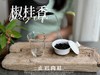 【新茶来了】2024正岩肉桂《椒桂香》，有稠滑，有清甜，有沁爽，有焦糖香，有辛锐辛辣，每一口都沁人心脾！ 商品缩略图9