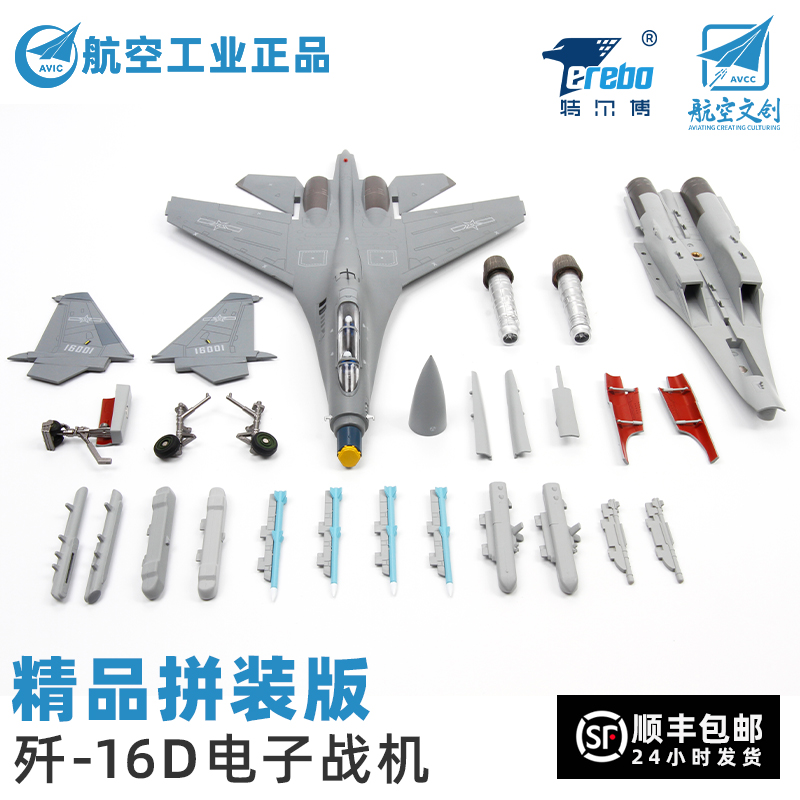 特尔博新品1:72歼16D电子战飞机模型合金仿真成品歼16战斗机精品拼装版