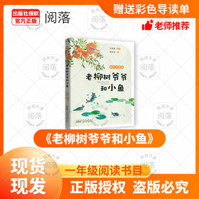 班班24秋一年级《老柳树爷爷和小鱼》+导读单
