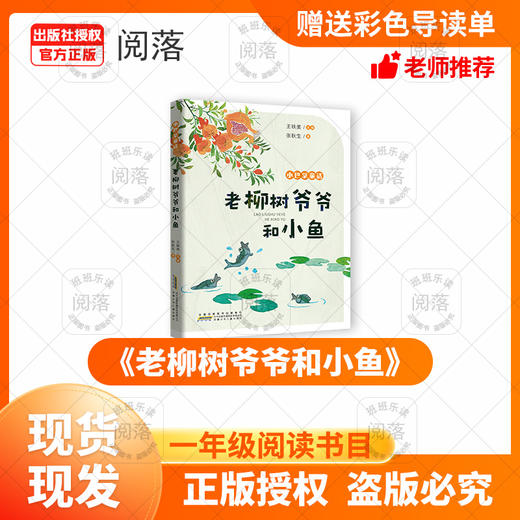 班班24秋一年级《老柳树爷爷和小鱼》+导读单 商品图0