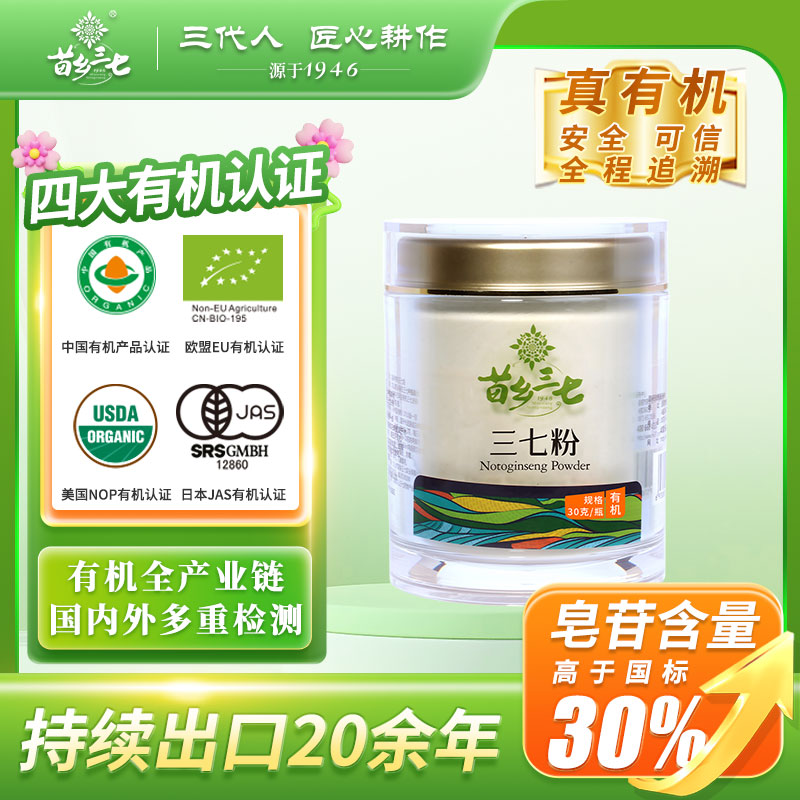【有机三七】苗乡三七云南文山有机三七粉30g精装三七田七粉中药材滋补养生好品