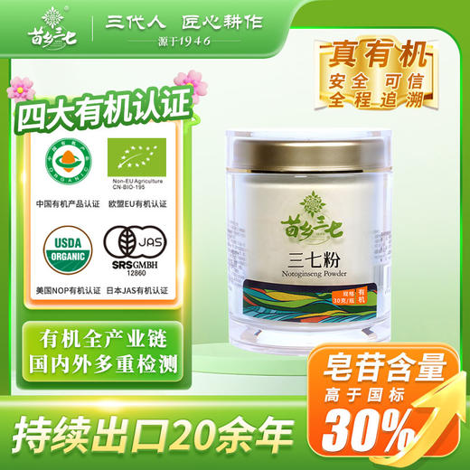 【有机三七】苗乡三七云南文山有机三七粉30g精装三七田七粉中药材滋补养生好品 商品图0