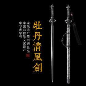 牡丹清风剑  清式宝剑 龙泉沈广隆手工一体宝剑 收藏剑 未开刃