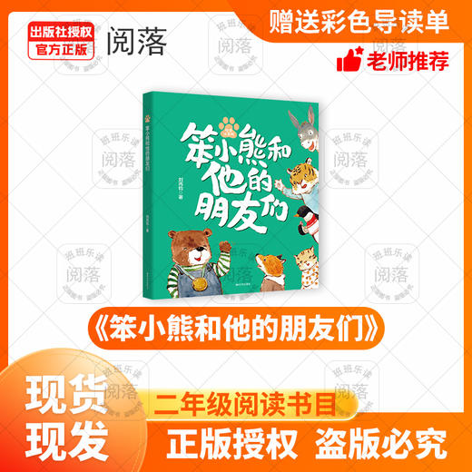 班班二年级《笨小熊和他的朋友们》+导读单 商品图0
