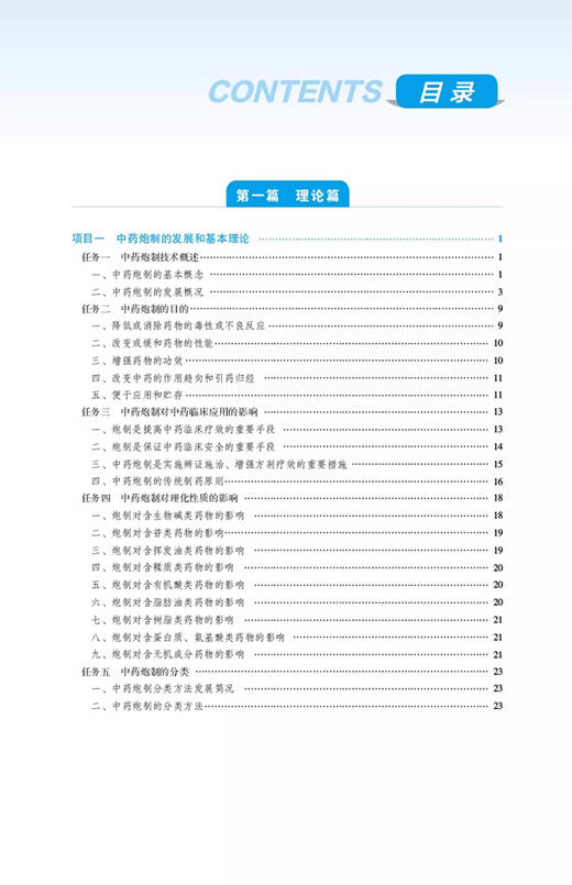 中药炮制技术 第3版三版 车勇 郑美娟 主编 全国高职高专药学类专业规划教材第三轮 中国医药科技出版社9787521447125  商品图3