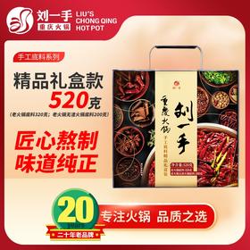 刘一手麻辣牛油重庆火锅底料520克手工底料礼盒装