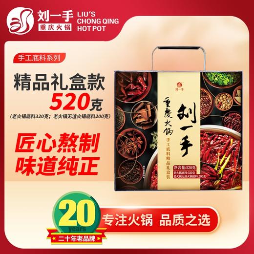 刘一手麻辣牛油重庆火锅底料520克手工底料礼盒装 商品图0