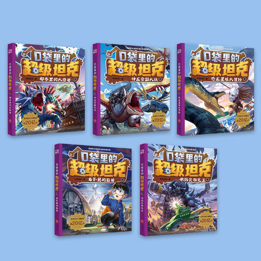 《口袋里的超级坦克》第四辑（全5册） 商品图1