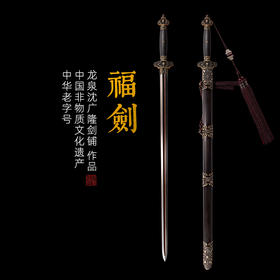 福剑 龙泉沈广隆宝剑 镇宅宝剑 龙泉沈广隆剑传统剑收藏宝剑 sgl-3006未开刃